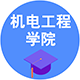 機(jī)電工程學(xué)院